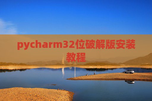 pycharm32位破解版安装教程